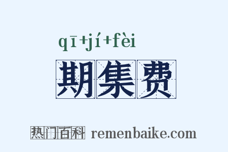 期集费是什么意思的图片